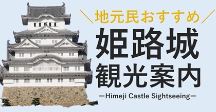 姫路城 (himeji castle japan)